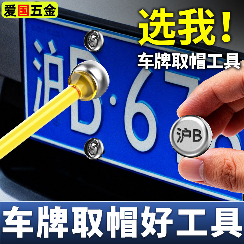 车牌取帽器防盗螺钉丝帽牌照防盗扣专业取出拆除无损车牌拆卸工具,汽车零部件/养护/美容/维保,其他,淘宝优惠券,粉丝福利购,淘宝优惠卷
