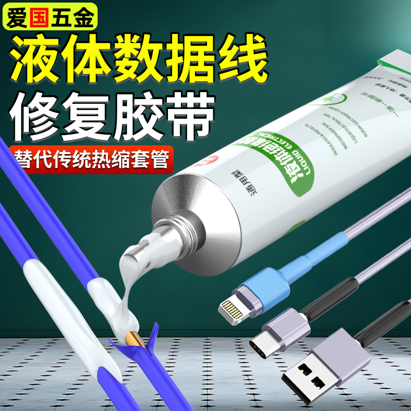 液体绝缘热缩管数据线修复液
