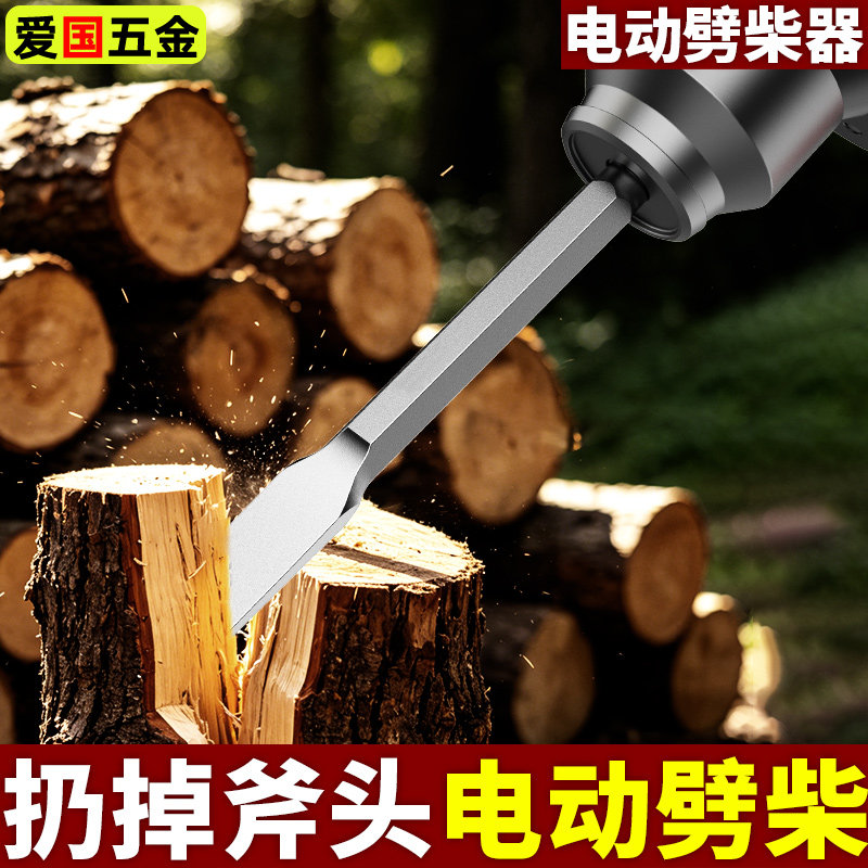 电锤劈柴器破柴钻头分裂器