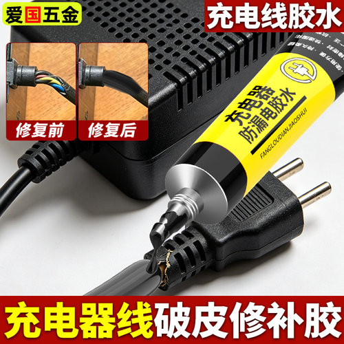 充电器防漏电胶水液体绝缘胶带