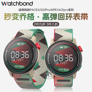 pace2高定纤维APEX4秋冬2Pro透气 Pro官方同款 适用COROS高驰PACE3手表4尼龙回环表带基普乔格联名限量款 PACE