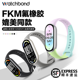 适用小米手环10氟橡胶FKM表带手表9官方同款马卡龙腕表带8/NFC运动智能xiaomi手环嫩芽绿女釉下紫配件静息白