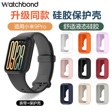 适用小米手环9pro硅胶9代新款保护套8pro硅胶表带运动智能手环硅胶保护壳套装柔软亲肤官方男女链腕带配件