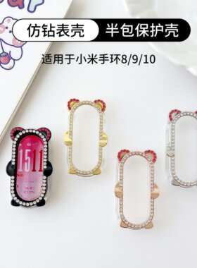 适用小米手环10熊猫镶钻PC镂空保护壳9运动智能手环xiaomi九十代屏幕保护防刮耐磨女生可爱卡通配件