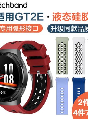 适用华为GT2e手表专用硅胶表带官方同款watch gt弧形接口活力运动防水透气替换腕带个性潮非原装配件保护壳