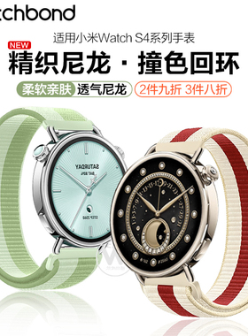 适用小米watch s4新年红色手表带18mm尼龙回环腕表带运动智能手表s4流沙金薄荷绿女生夏季透气高级感配件