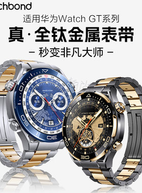适用华为手表非凡探索ultimate2驰骋山地2探索黑金全钛秒变黄金大师表带智能腕表绿野传奇男士系列腕带