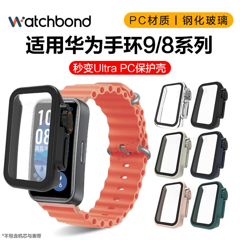 适用华为手环10/9/8秒变ultra保护壳PC钢化保护套运动智能手环NFC屏幕保护防摔耐磨贴膜非原装配件