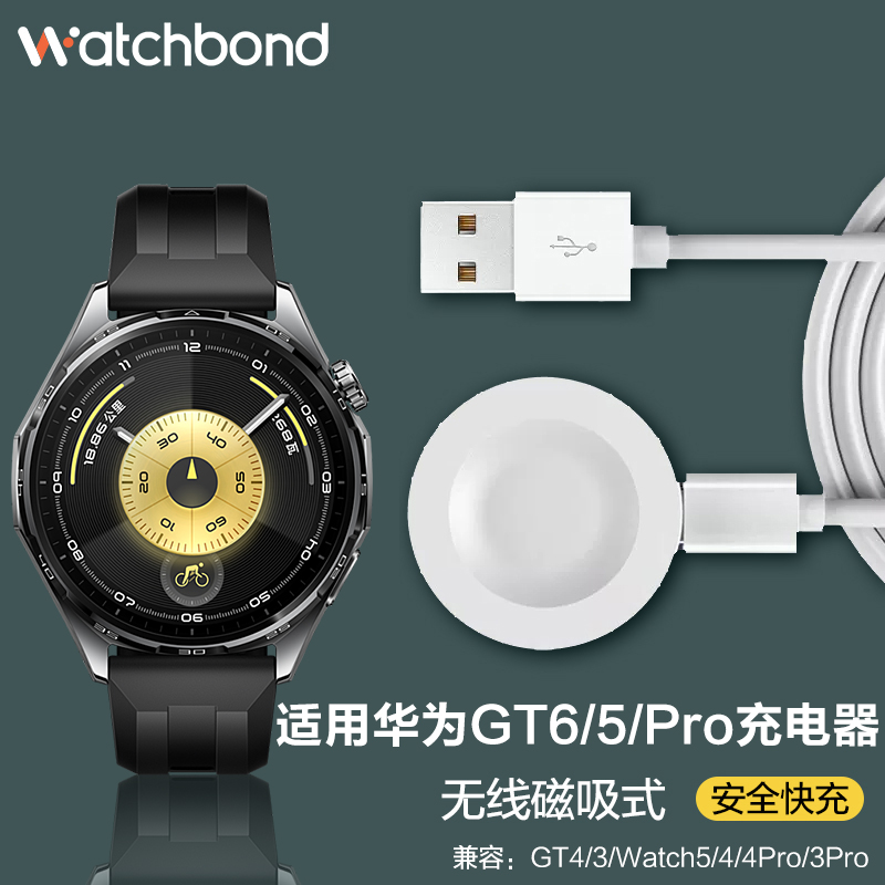 watchbond华为GT6/5/4/GT3充电器