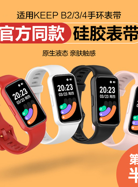 适用KeepB4手环B5官方同款硅胶表带keepb2智能b3运动环带keep4代新款4Lite男女士专用替换同款腕带保护壳配件