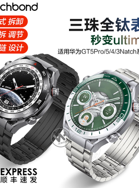 适用华为ultimate非凡大师2探索手表三珠全钛侧滑拆卸表带GT5pro运动watch4pro男士GT3/2Pro金属表链非钛合金
