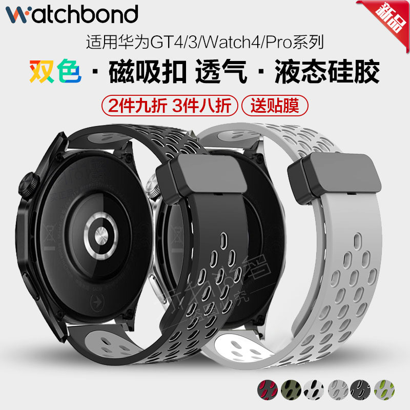 watchbond适用华为GT4手表新款双色磁吸扣透气硅胶表带GT3/2/Pro运动watch4Pro智能watch3Pronew腕带watchgt 智能设备 智能手表手环表带/腕带 原图主图