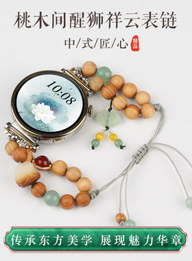 【桃木间白玉醒狮】适用华为GT5手表带watchgt5pro女生watch5新中式串珠运动gt3智能watch4pro古风表链夏天