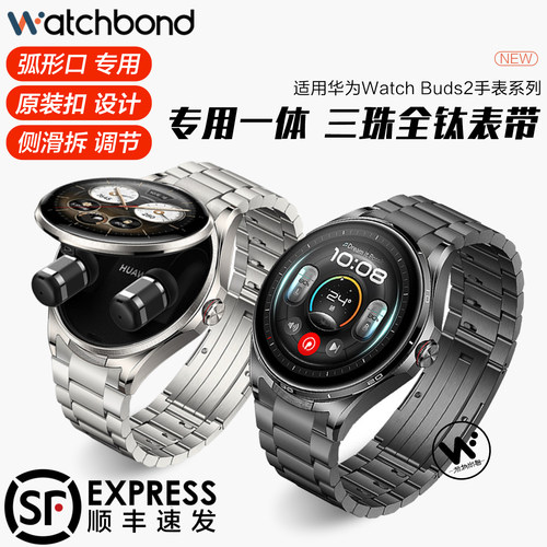 适用华为WATCH Buds 2手表带buds2专用钛金属弧形无缝衔接三格链腕表带运动智能手表非钛合金表链商务男夏季
