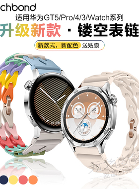 适用华为GT5pro手表带watch5链式硅胶镂空GT4腕表带GT3运动gt2pro智能watch4pro高级3pronew女款夏天荣耀手链