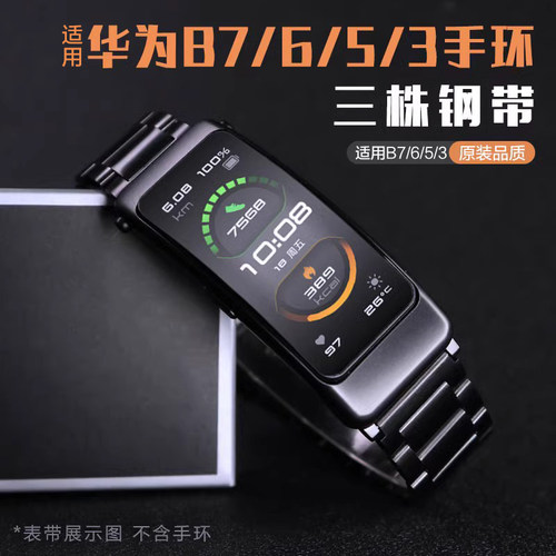 华为手环B6/B7尊享版钢带表带