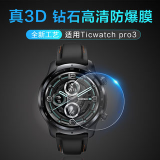 适用Ticwatch pro 3/ProX手表贴膜全屏圆形高清防爆钢化膜全屏防爆防刮 智能watch防爆防刮防水强化保护膜