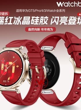 适用华为GT5手表带冰晶蓝新年瑞红硅胶腕表5PRO按键拆运动watchgt4智能GT3女生2pro夏季watch4pro红色真皮男