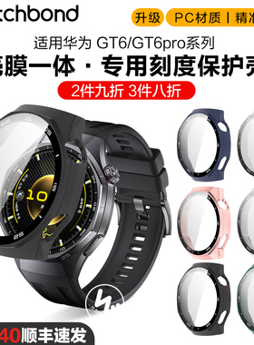 适用华为GT6pro手表磨砂PC刻度钢化一体保护壳watchgt6运动46智能41mm手表保护套屏幕保护防刮耐磨