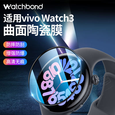 vivowatch3手表曲面保护膜陶瓷膜