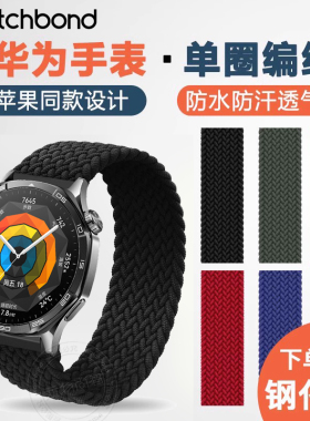 【特惠福利款】适用华为GT4单圈编织GT5/pro尼龙表带gt2pro运动watch4pro智能手表3pronew通用荣耀magic2配件