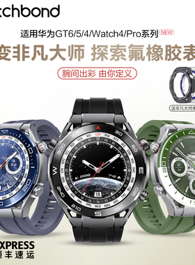 适用华为GT6手表秒变ultimate2非凡探索氟橡胶表带gt6pro腕表带智能GT5秒变非凡大师GT5保护壳watch5运动4pro