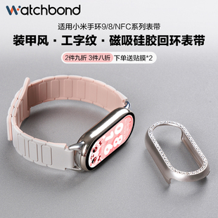 适用小米手环10表带9新款8/NFC工字磁吸扣硅胶回环表带运动八九代智能陶瓷版镶钻PC钢化保护壳款女生表链秋冬