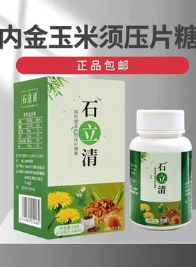 石立清鸡内金玉米须压片糖果