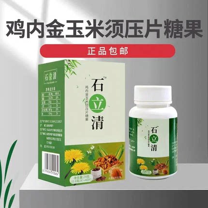 石立清鸡内金玉米须压片糖果 40片买2送1买3送2送同款