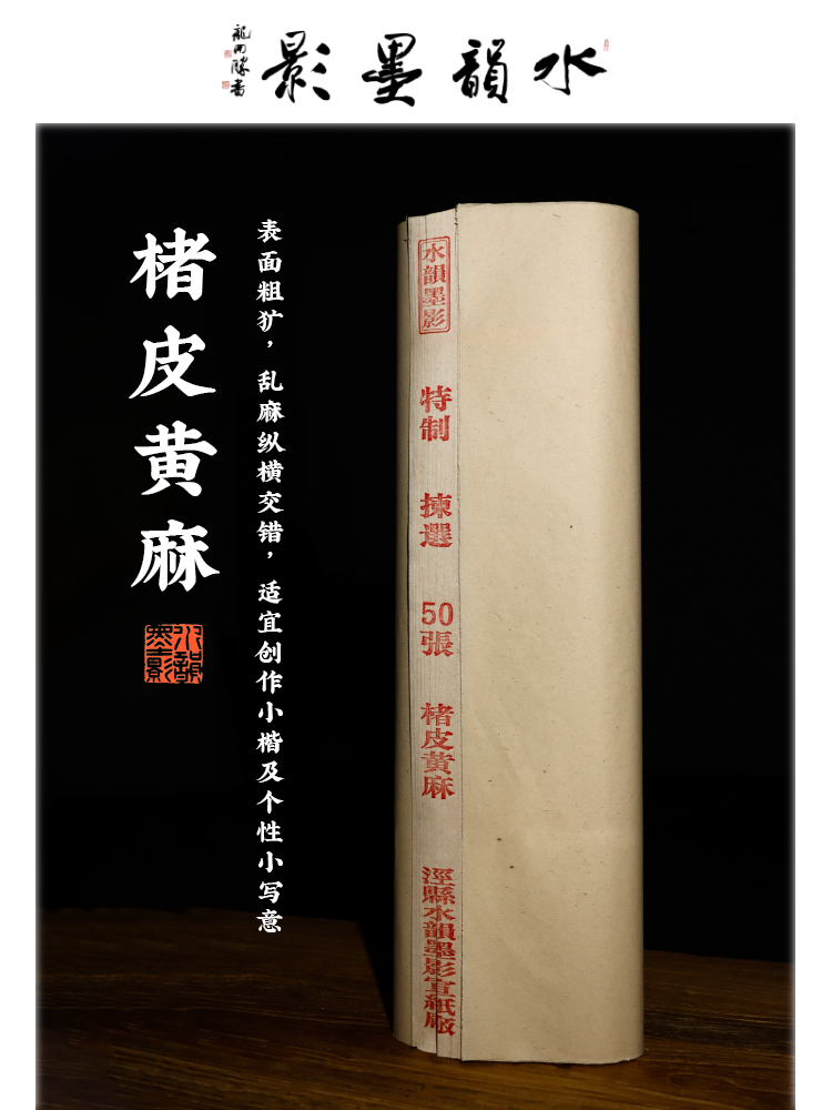 水韵墨影楮皮黄麻皮纸手工宣纸桑榆类皮纸半生熟手写空白仿古宣纸书法小写意专用纸四尺五尺对开复古长麻皮纸