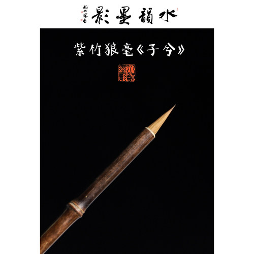 水韵子兮紫竹带笔帽北尾进阶狼毫