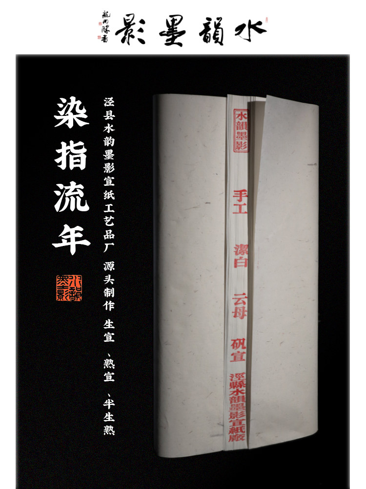 水韵墨影创作用手工宣纸国画空白纸毛笔书法用纸生宣熟宣半生半熟宣四尺六尺宣纸国展作品纸安徽泾县染指流年 - 实物图