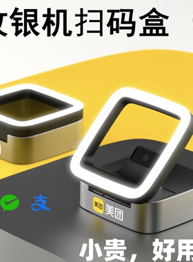 通用支付盒子扫码盒手机付款码收钱验券1美团小白二维码读取器SC3