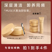 MUSE大黄油卸妆膏深层温和清洁脸部眼唇敏感肌舒缓修护不糊眼