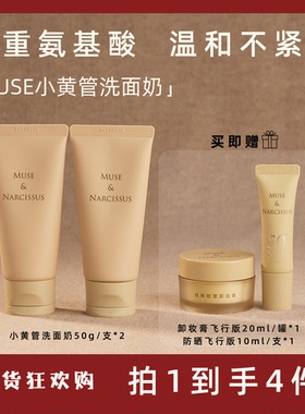 【年货狂欢购】MUSE小黄管氨基酸洗面奶温和不刺激洁净泡沫