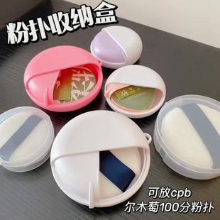 cpb粉扑尔木萄100分XL收纳盒散粉扑棉花糖防尘便携大号旋转式