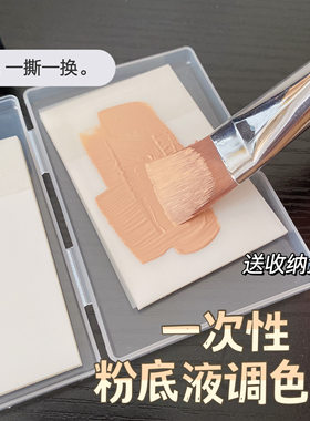 一次性免洗粉底液调色纸