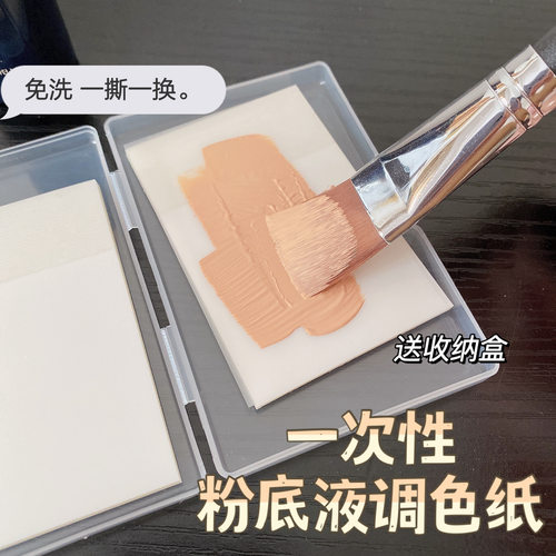一次性免洗粉底液调色纸
