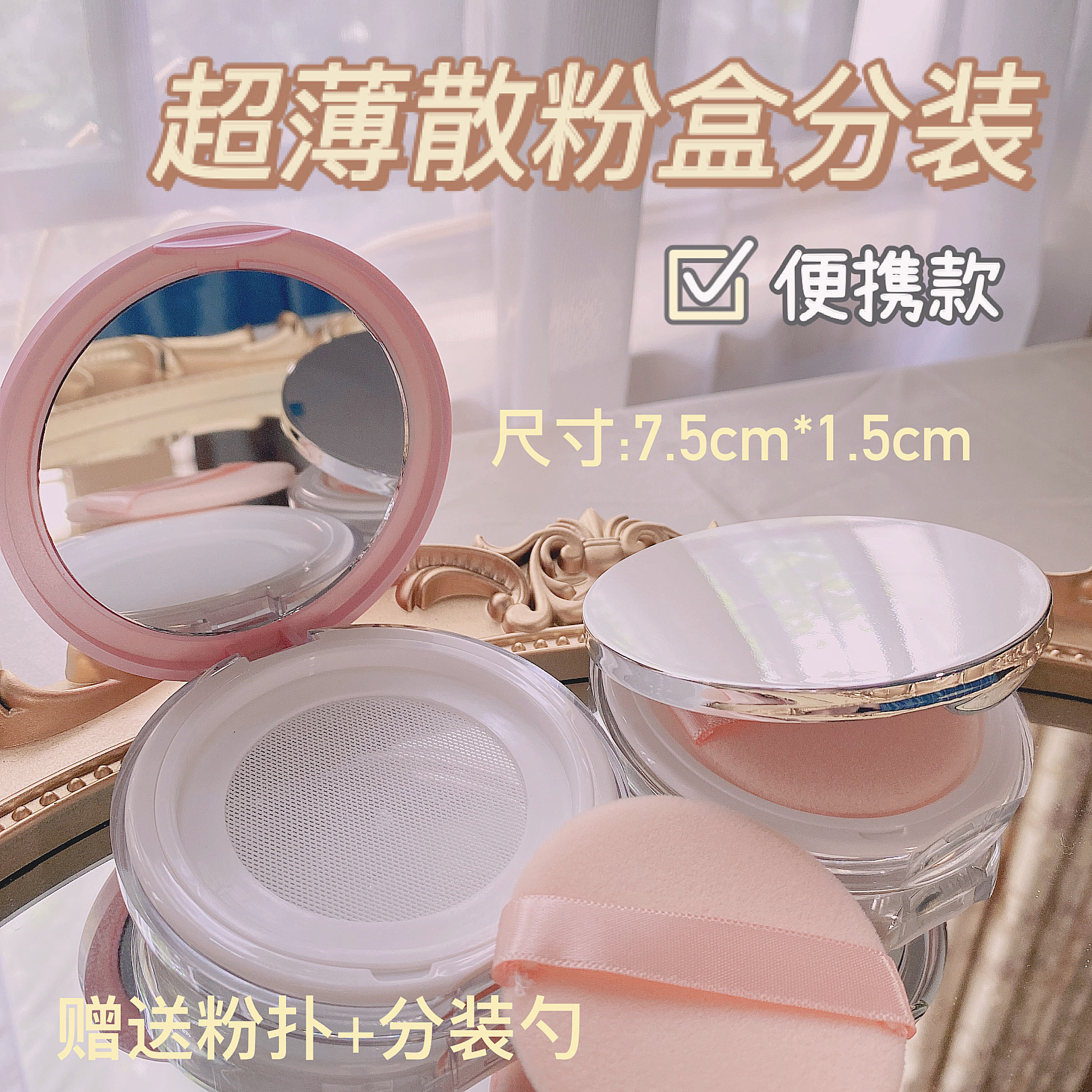 超薄散粉盒分装便携款翻盖带镜弹力网空盒子不漏粉胡椒散粉蜜粉