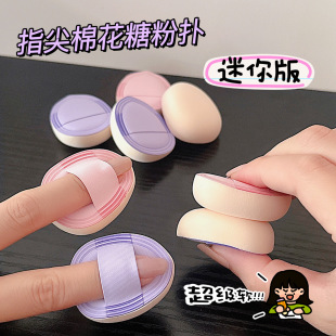 气垫腮红局部细节遮瑕膏尖头海绵 迷你指尖棉花糖粉扑指尖小拖鞋