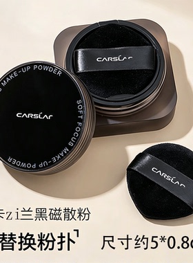 卡zi兰黑磁散粉替换粉扑