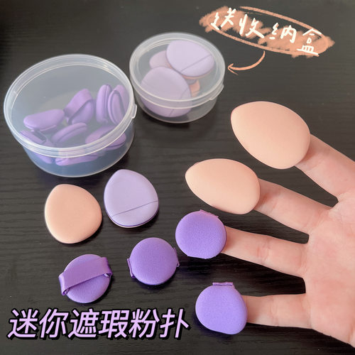 迷你小号遮瑕指尖粉扑