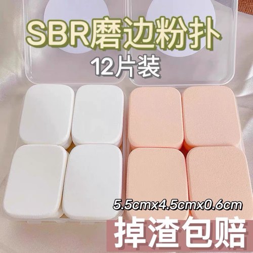 粉饼专用SBR方形磨边粉扑