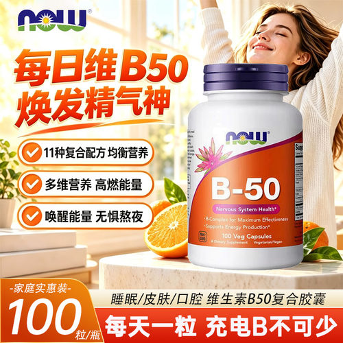 Now复合维生素B50胶囊舒缓压力