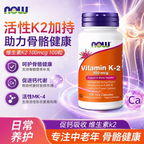 now维生素K2胶囊引钙入骨