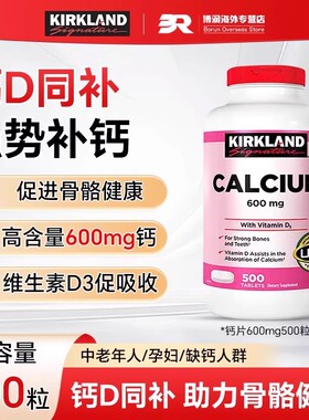 美国Kirkland柯克兰钙片碳酸钙维生素D3中老年补钙500粒孕妇补钙