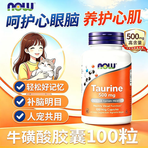 Now牛磺酸胶囊猫咪宠物免疫护眼