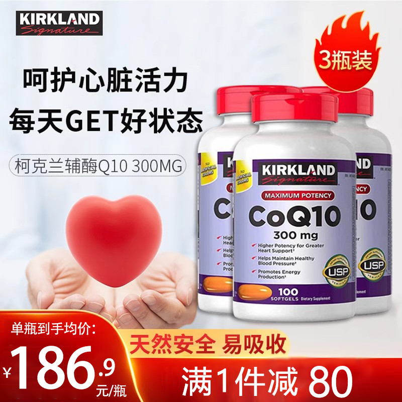 3瓶美国原装进口Kirkland柯克兰辅酶Q10软胶囊300mg100粒心脏健康 保健食品/膳食营养补充食品 泛醇/泛醌/辅酶Q10 原图主图