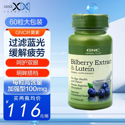 GNC蓝莓叶黄素呵护眼疲劳眼干涩