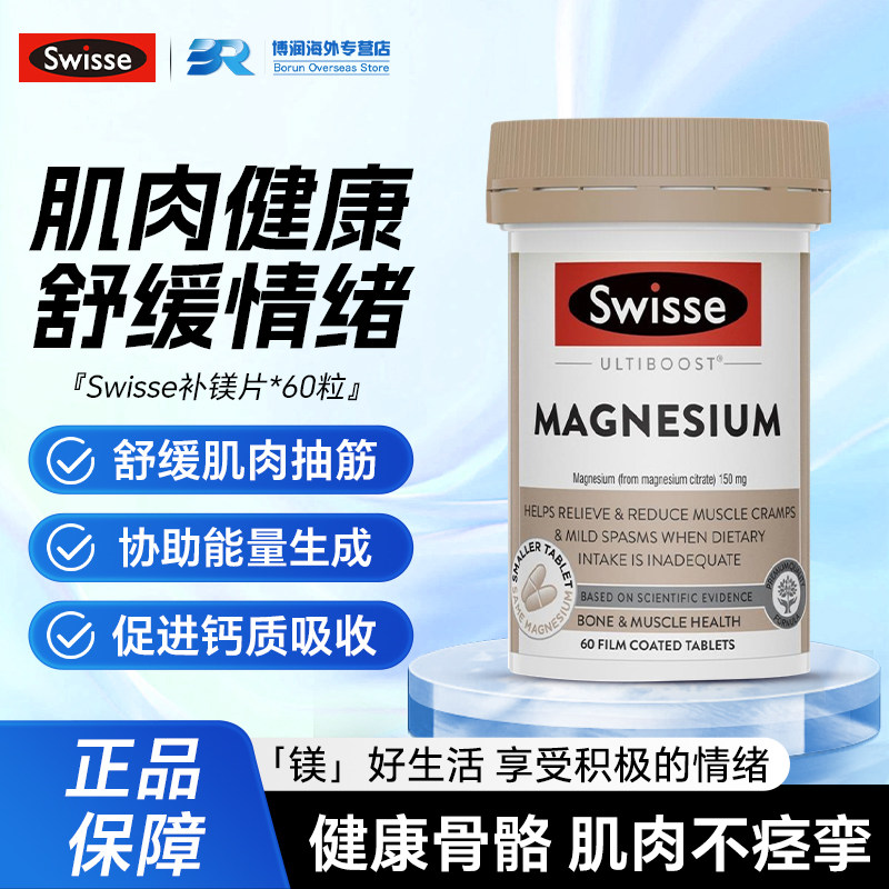 swisse补镁片镁元素补充剂成人缓解肌肉疲劳抽筋强健关节骨骼助眠,保健食品/膳食营养补充食品,钙镁锌,淘宝优惠券,粉丝福利购,淘宝优惠卷
